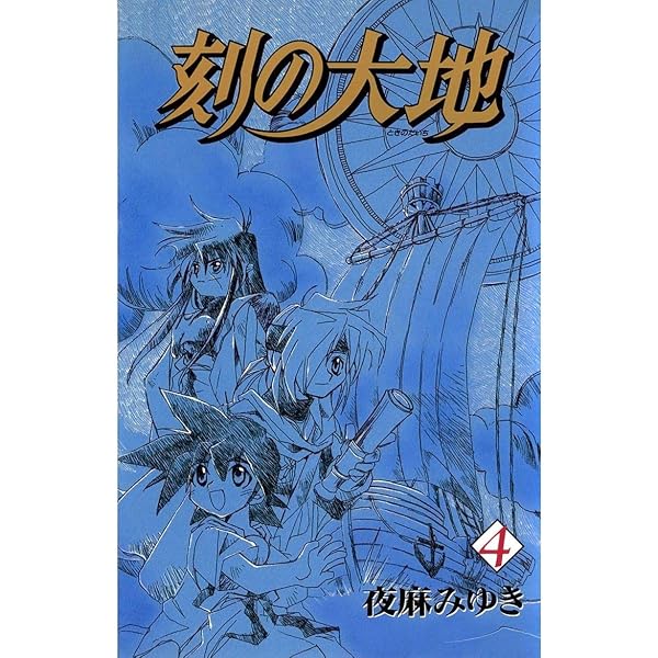 Amazon.co.jp: 刻の大地(2) eBook : 夜麻みゆき: Kindleストア
